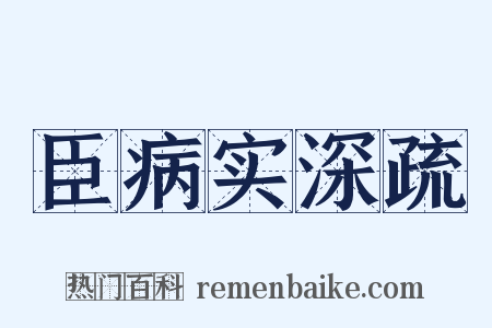 臣病实深疏是什么意思的图片